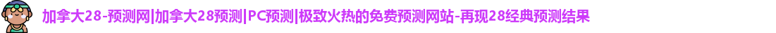 加拿大28预测